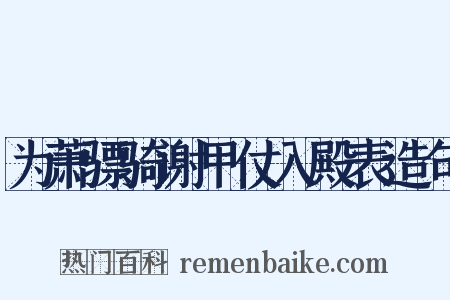 为萧骠骑谢甲仗入殿表造句是什么意思的图片